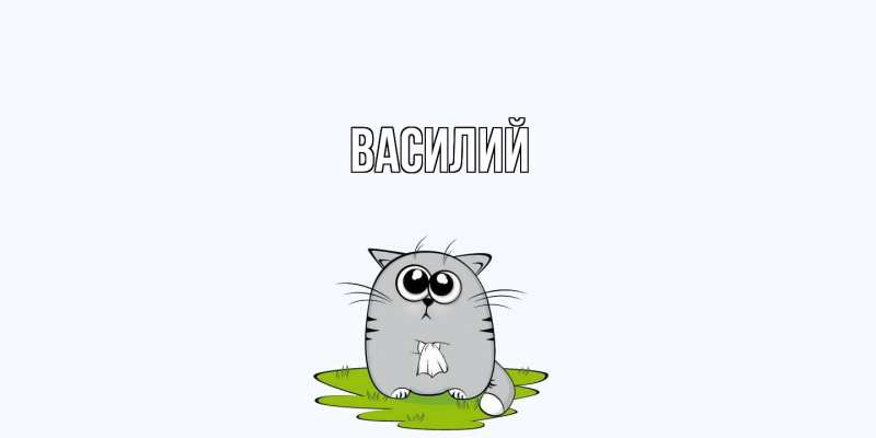 Картинка  с именем , Василий
