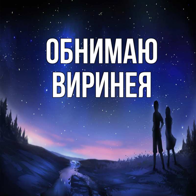 Картинка Обнимаю, Виринея