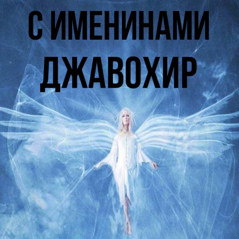 Картинка С именинами, Джавохир