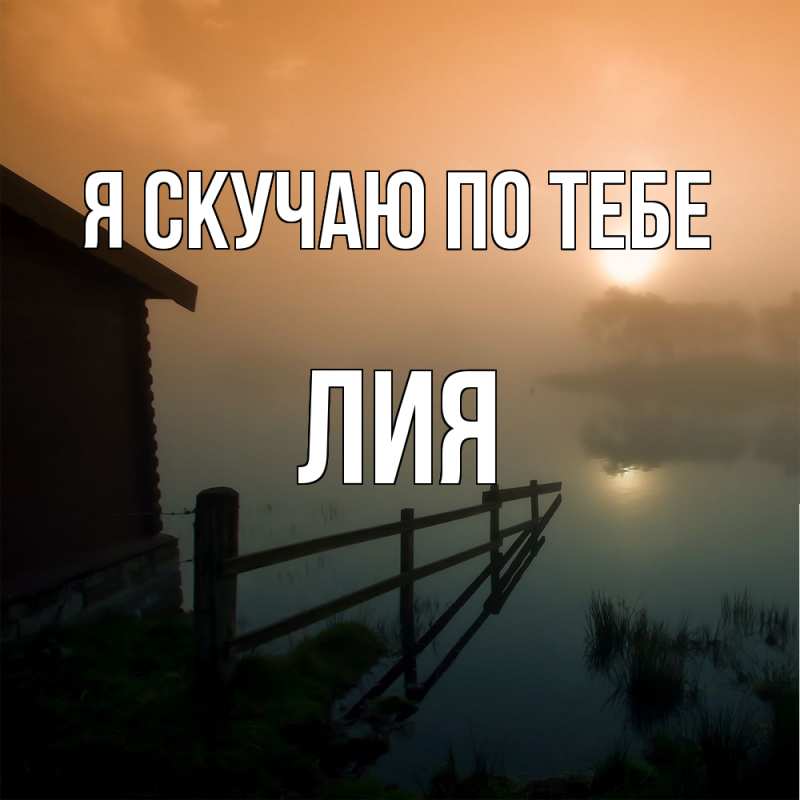 Картинка Я скучаю по тебе, Лия