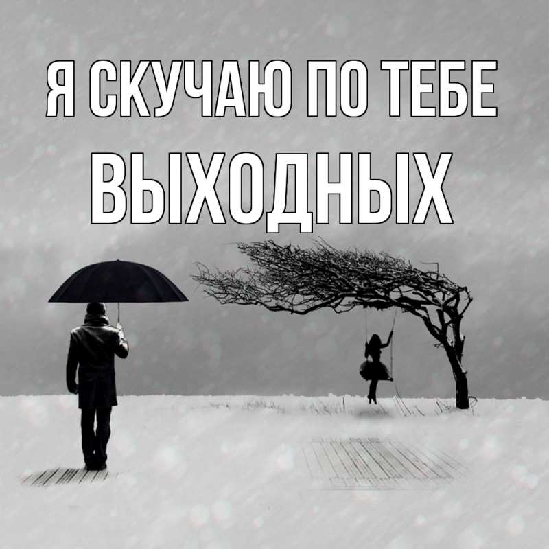 Картинка Я скучаю по тебе, выходных
