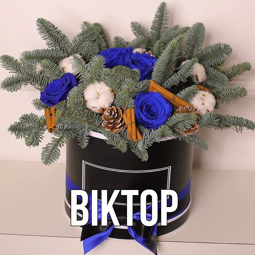 Открытка  с именем. Віктор, Главная  