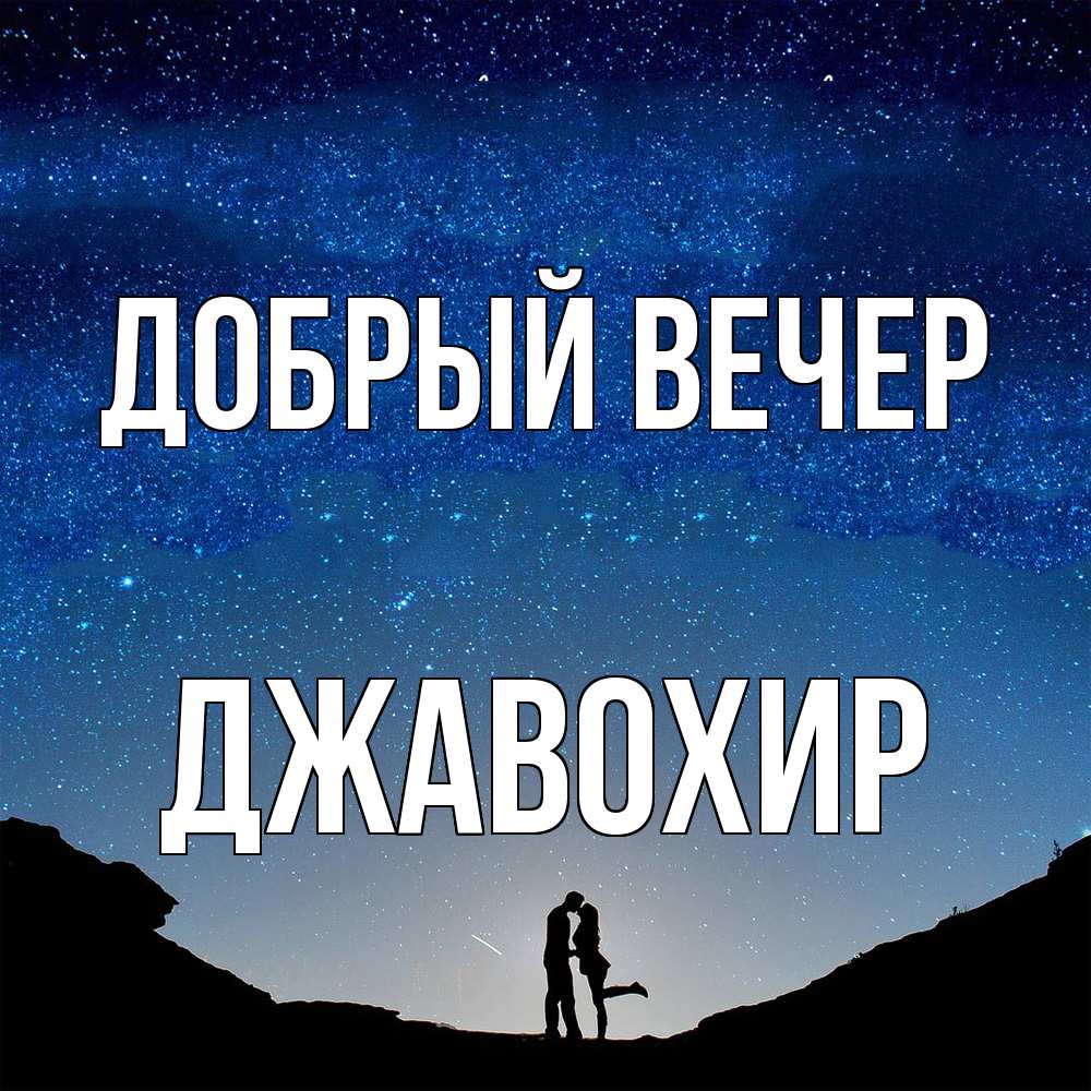 Открытка  с именем. Джавохир, Добрый вечер  