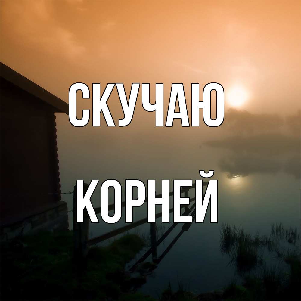 Открытка  с именем. Корней, Скучаю  