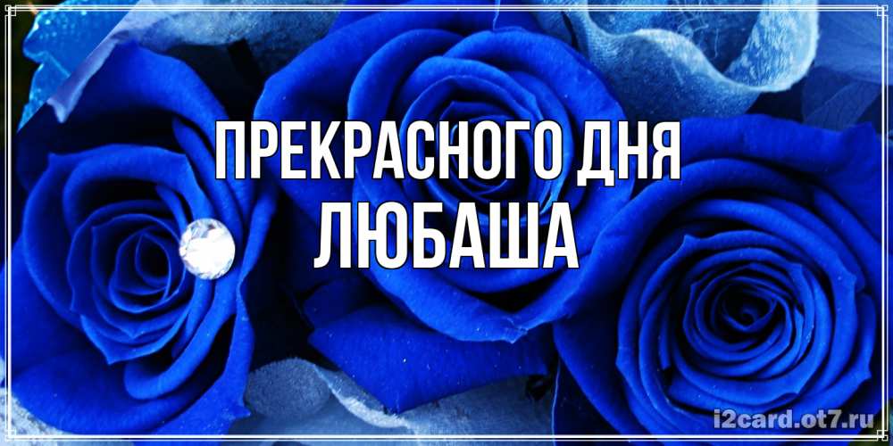 Открытка  с именем. Любаша, Прекрасного дня  