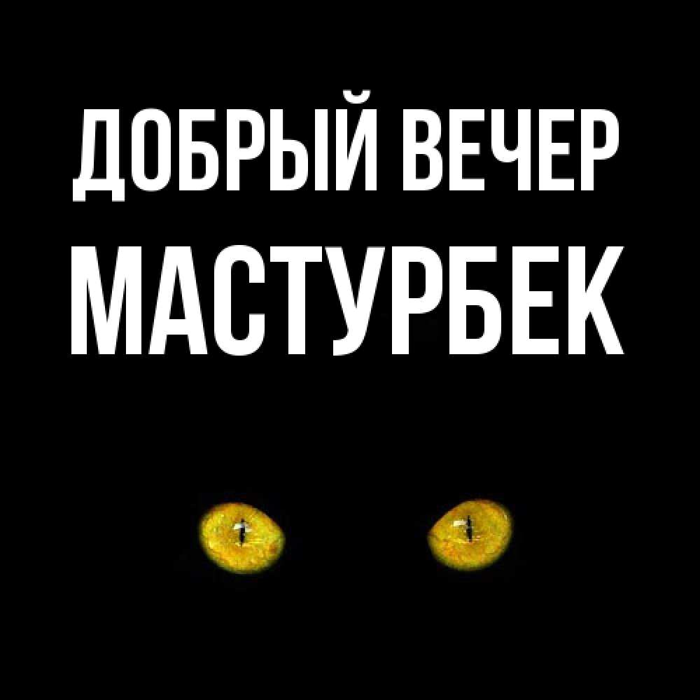 Открытка  с именем. Мастурбек, Добрый вечер  