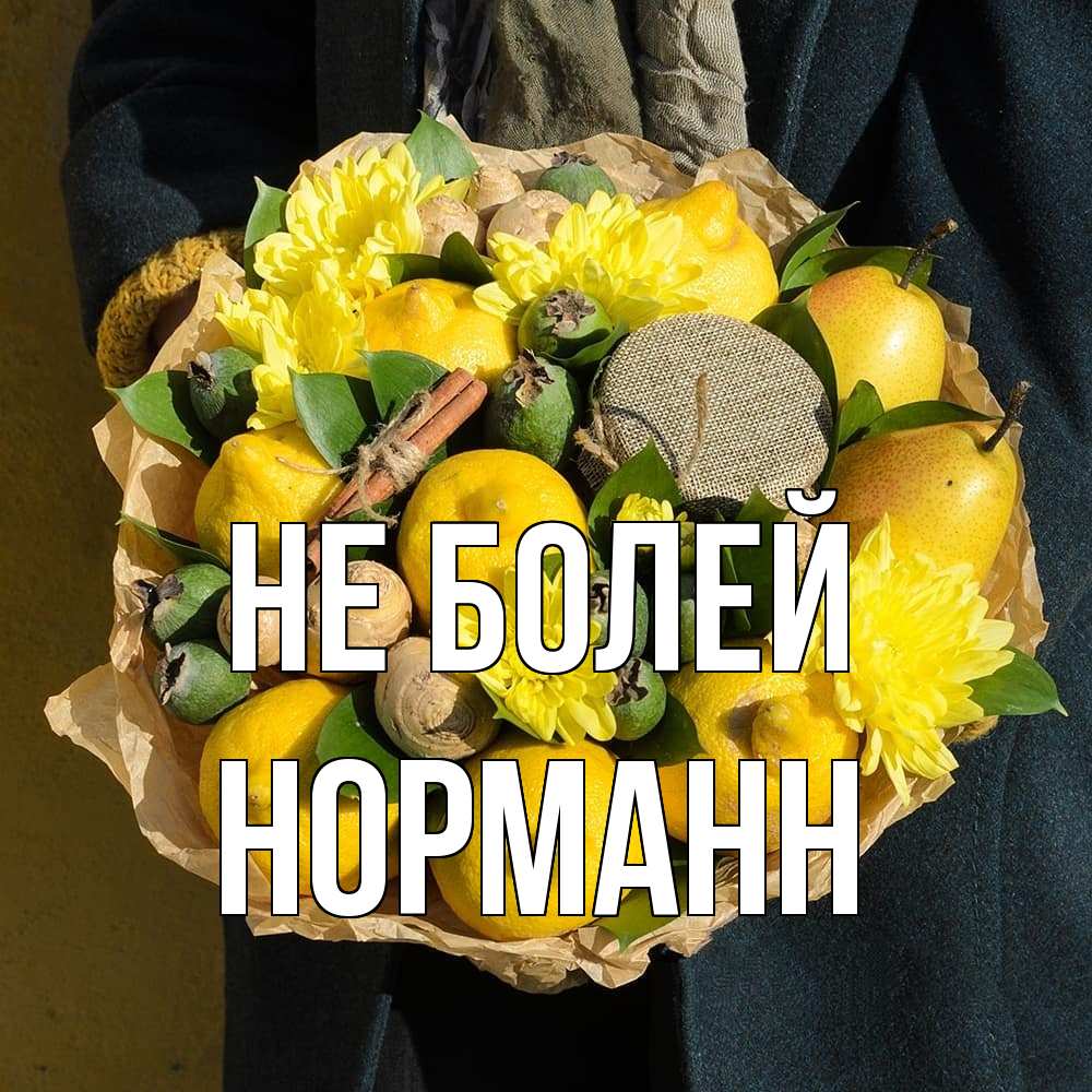 Открытка  с именем. Норманн, Не болей  