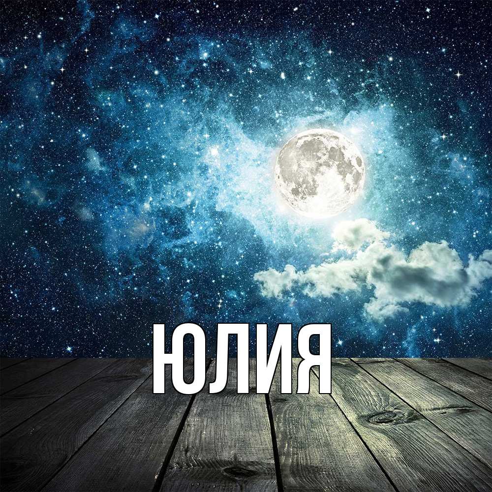 Открытка  с именем. Юлия, Главная  