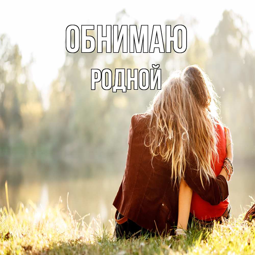 Открытка  с именем. родной, Обнимаю  