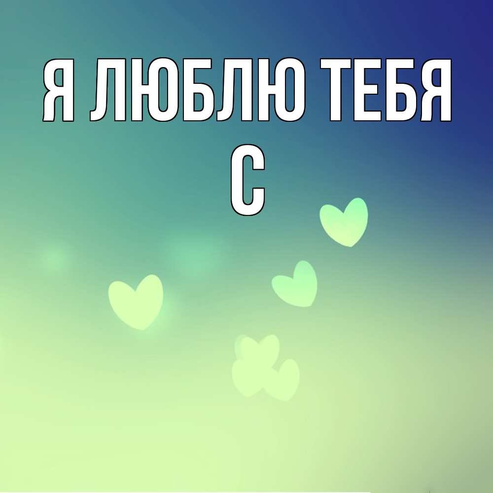 Открытка  с именем. с, Я люблю тебя  