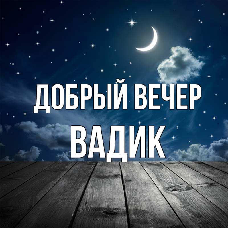 Картинка Добрый вечер, Вадик