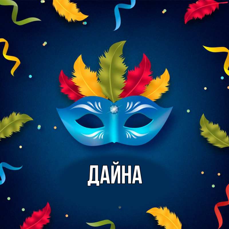 Картинка  с именем , Дайна
