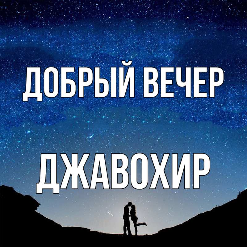 Картинка Добрый вечер, Джавохир