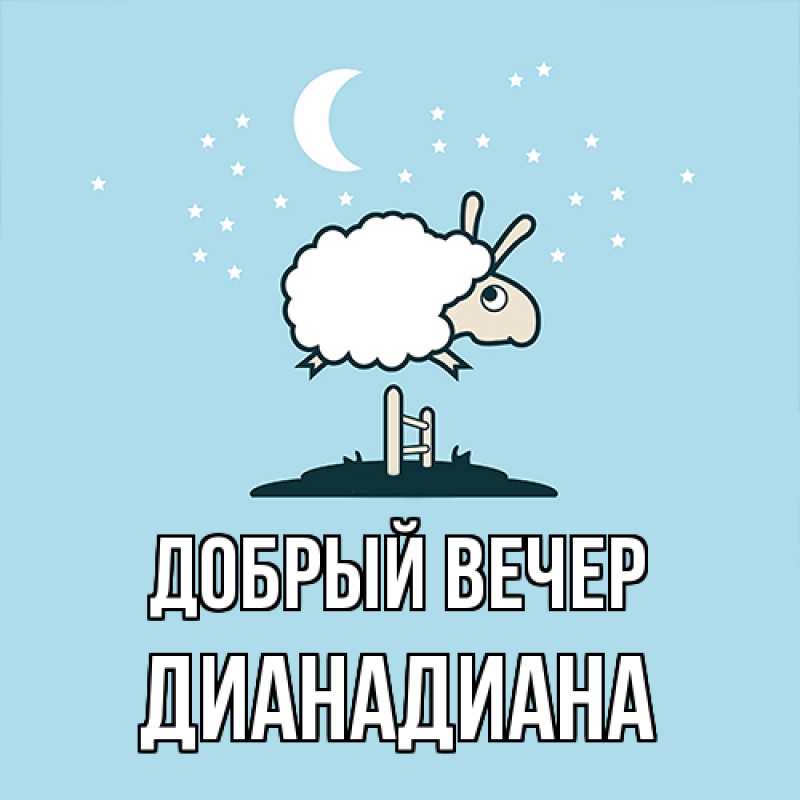 Картинка Добрый вечер, ДианаДиана