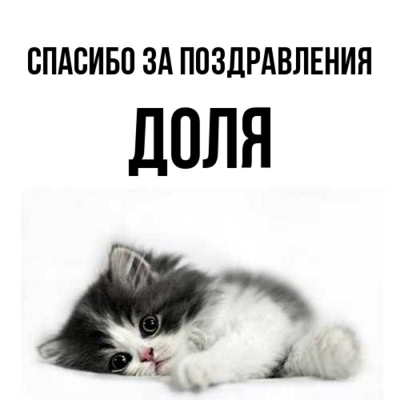 Открытка с именем, Доля, Спасибо за поздравления