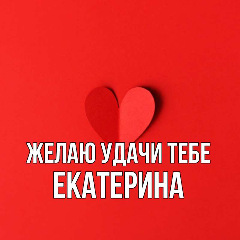 Картинка Желаю удачи тебе, Екатерина