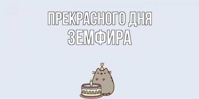 Картинка Прекрасного дня, Земфира