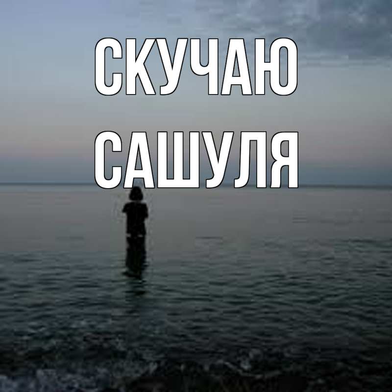 Картинка Скучаю, Сашуля
