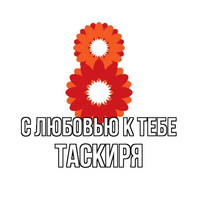 Картинка С любовью к тебе, Таскиря
