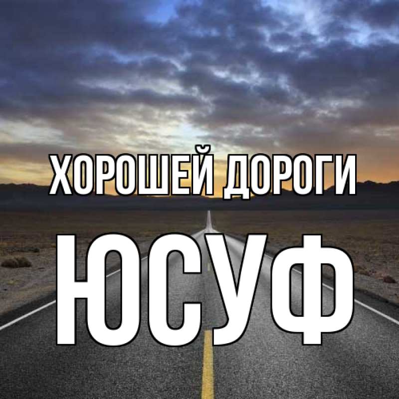 Картинка Хорошей дороги, Юсуф