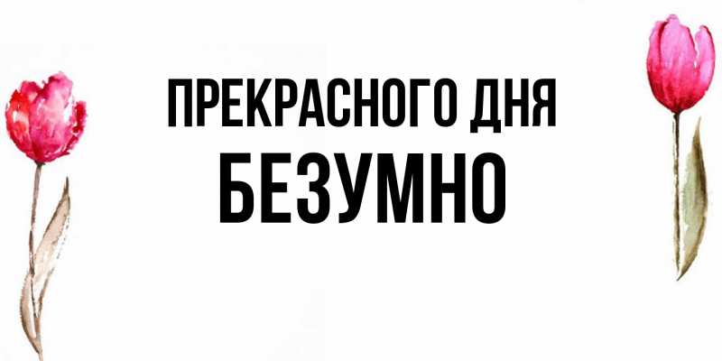 Картинка Прекрасного дня, безумно