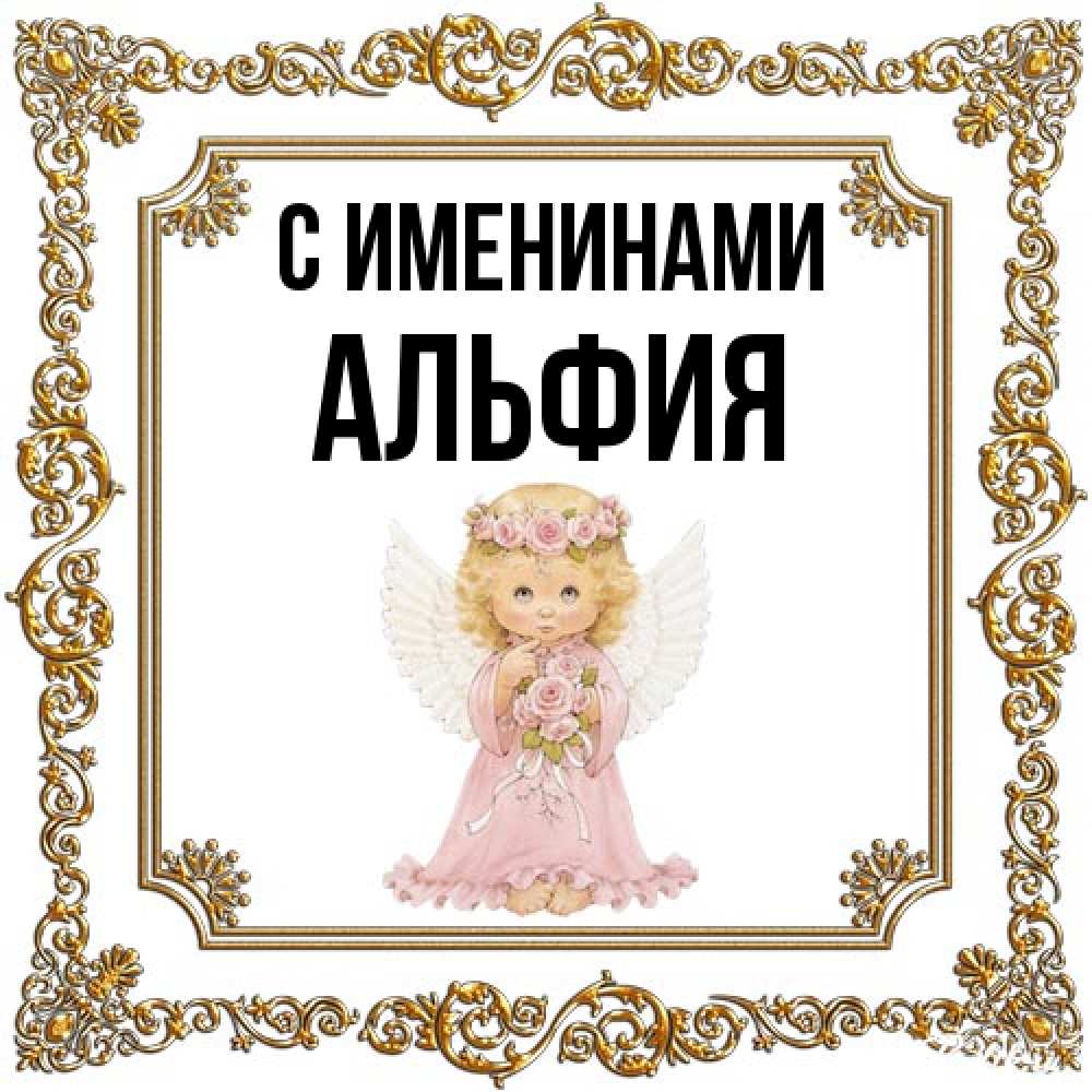 Открытка  с именем. Альфия, С именинами  