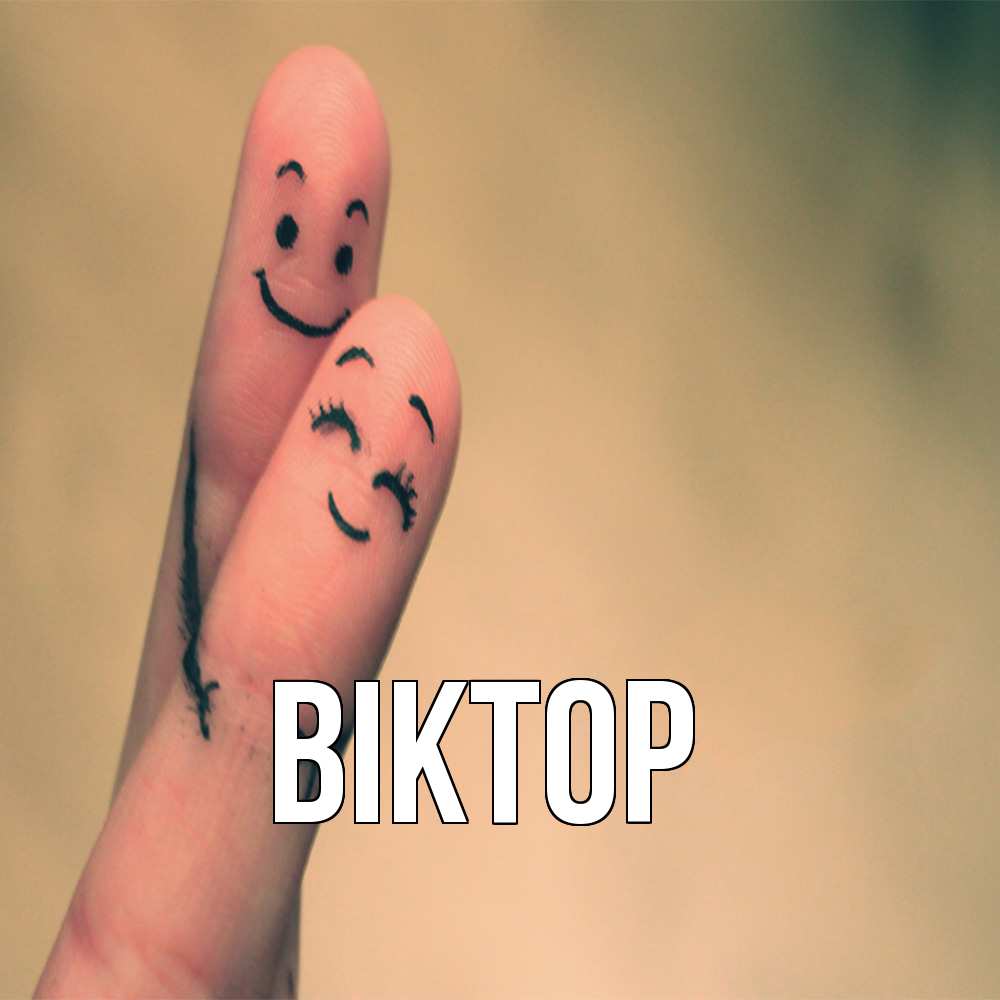 Открытка  с именем. Віктор, Главная  