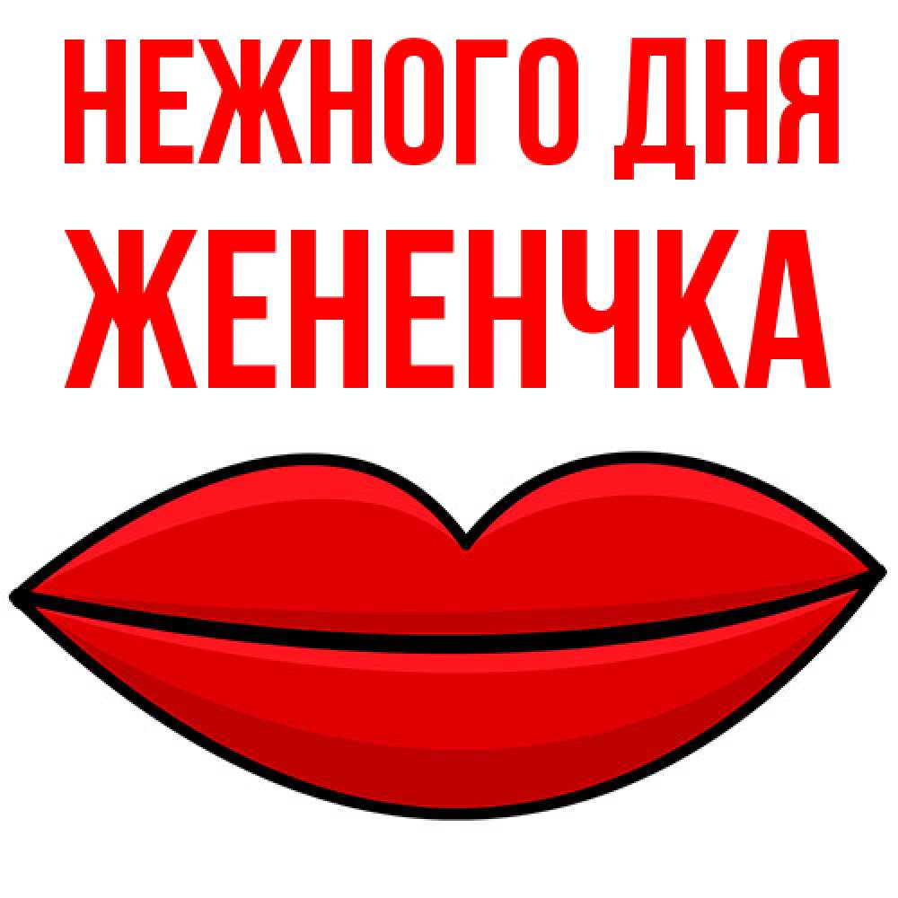 Открытка  с именем. Жененчка, Нежного дня  
