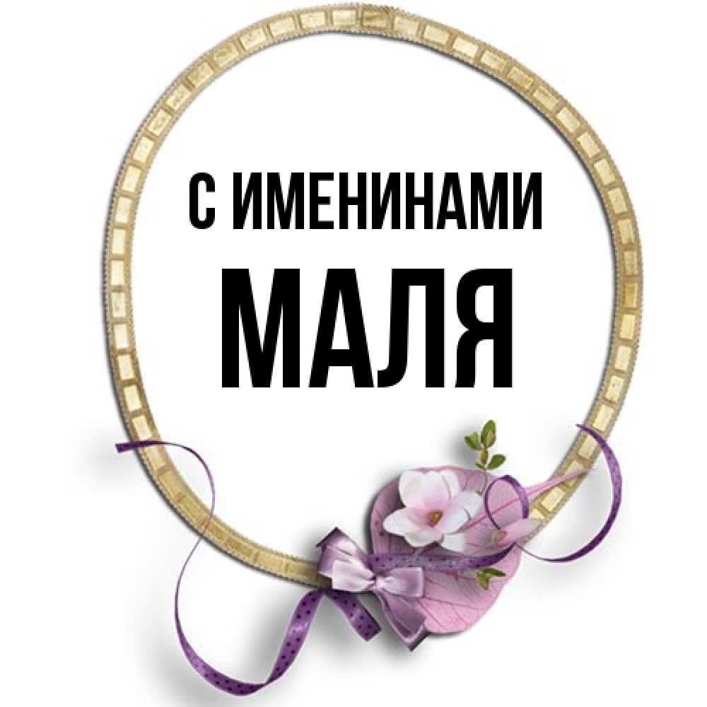 Открытка  с именем. Маля, С именинами  