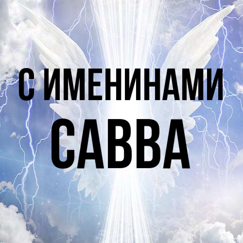 Открытка  с именем. Савва, С именинами  