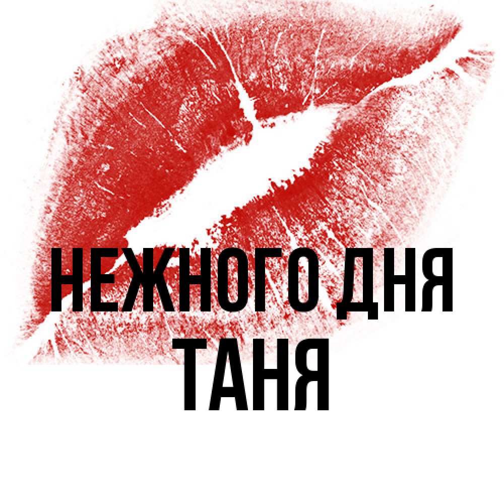 Открытка  с именем. Таня, Нежного дня  