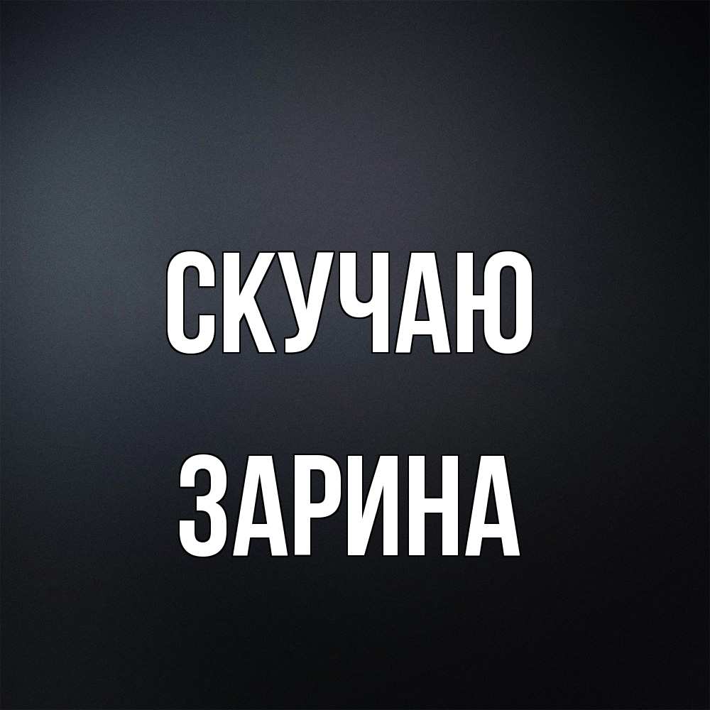 Открытка  с именем. зарина, Скучаю  