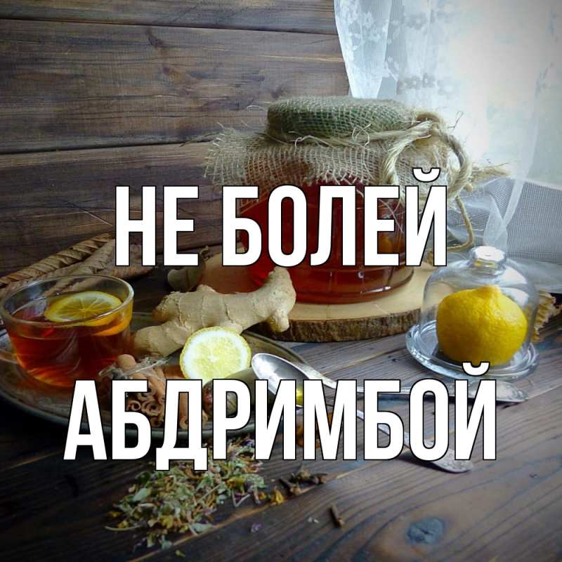 Картинка Не болей, Абдримбой