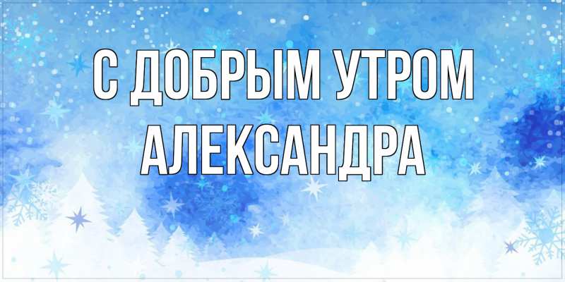 Картинка С добрым утром, Александра
