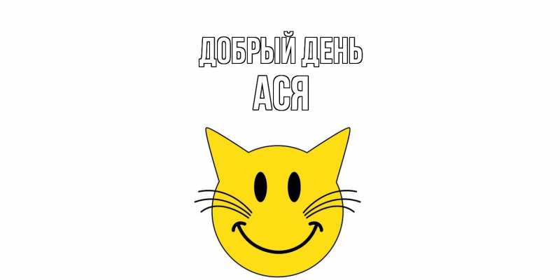 Картинка Добрый день, Ася