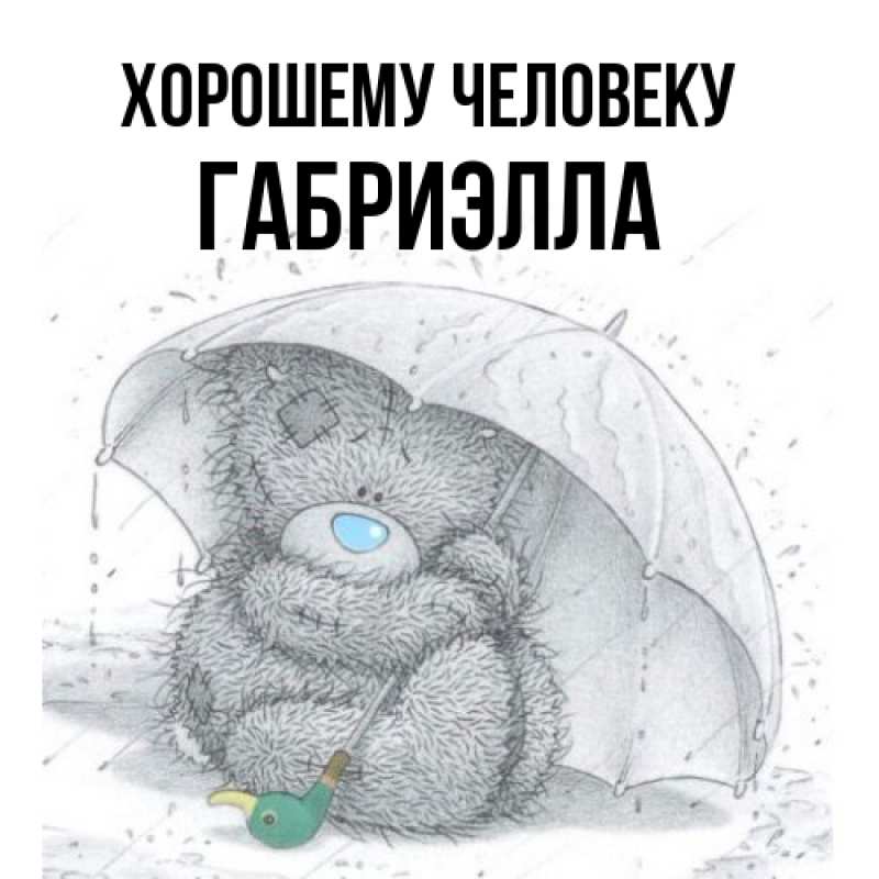 Картинка Хорошему человеку, Габриэлла