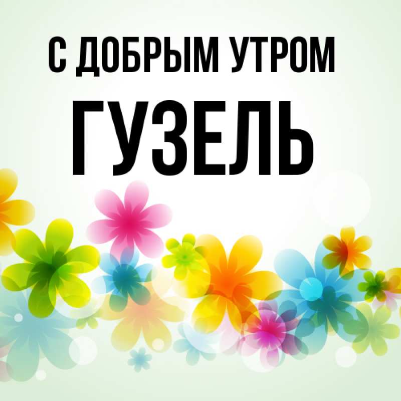 Картинка С добрым утром, Гузель