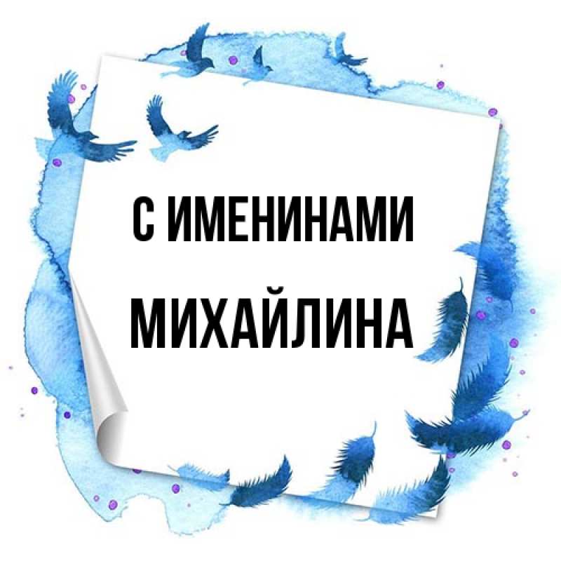 Картинка С именинами, Михайлина