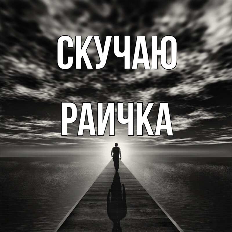 Картинка Скучаю, Раичка