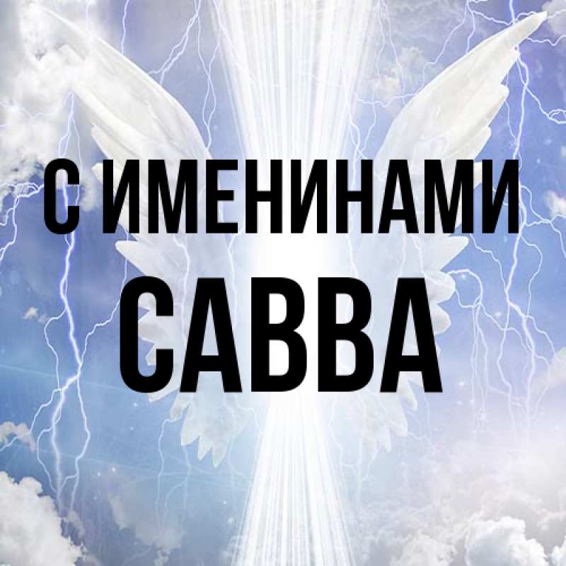Картинка С именинами, Савва