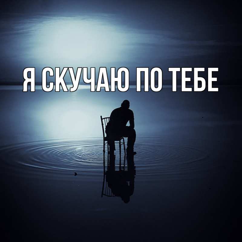 Картинка Я скучаю по тебе, 