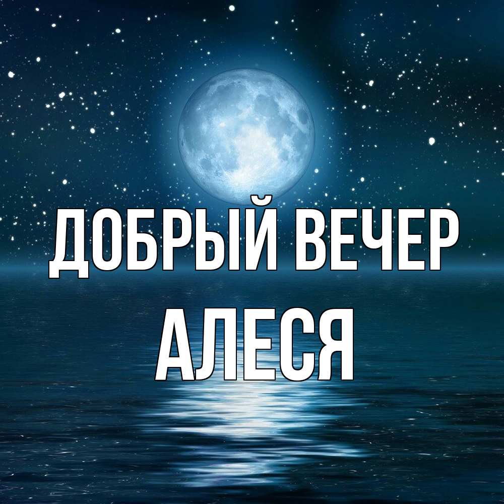 Открытка  с именем. Алеся, Добрый вечер  