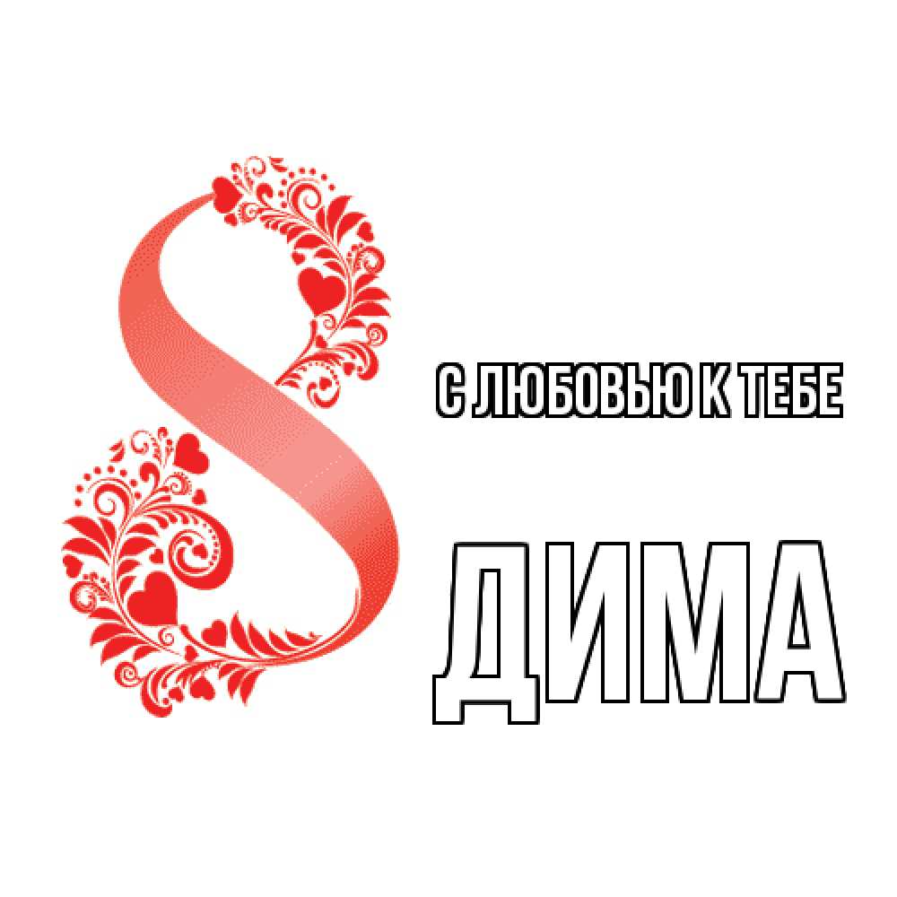 Открытка  с именем. Дима, С любовью к тебе  