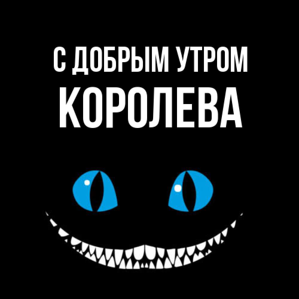Открытка  с именем. Королева, С добрым утром  