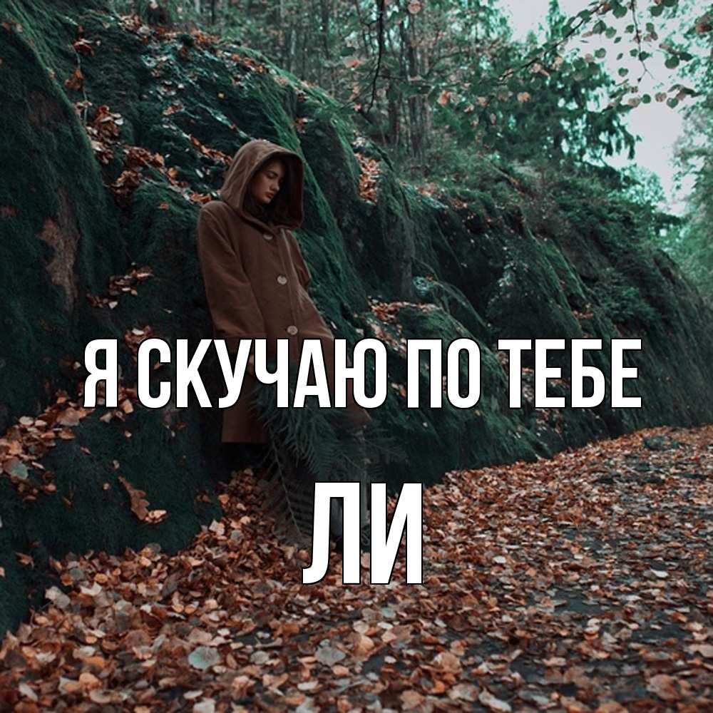 Открытка  с именем. Ли, Я скучаю по тебе  