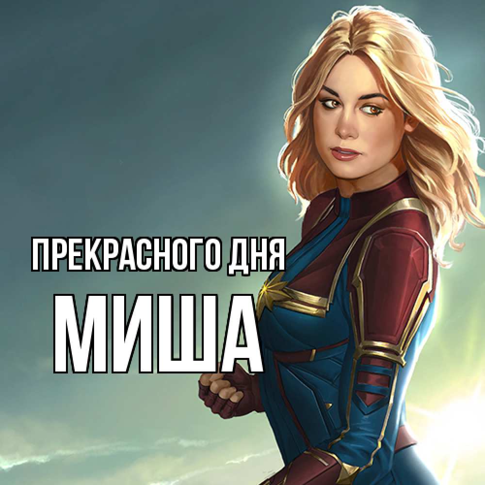 Открытка  с именем. Миша, Прекрасного дня  