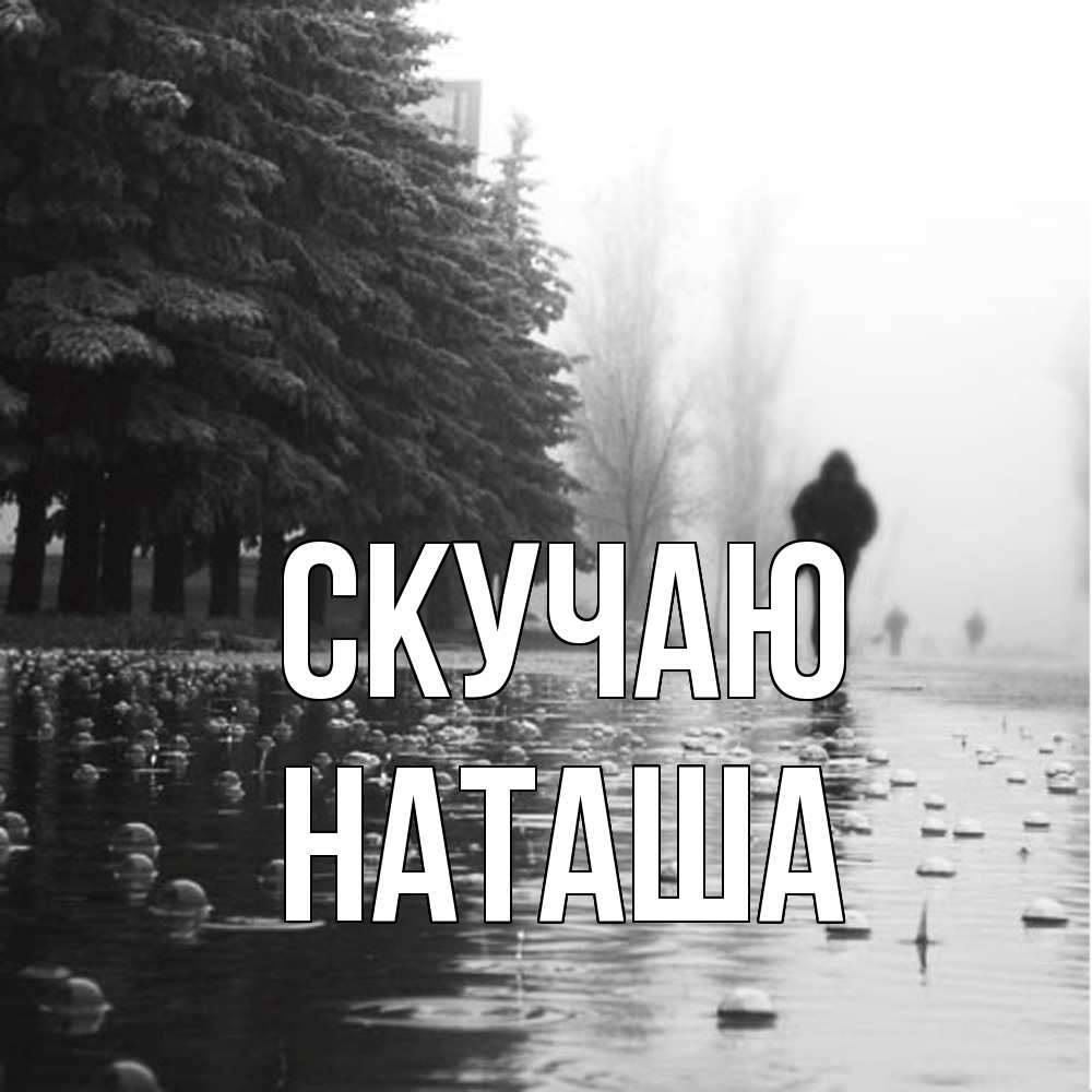 Открытка  с именем. Наташа, Скучаю  