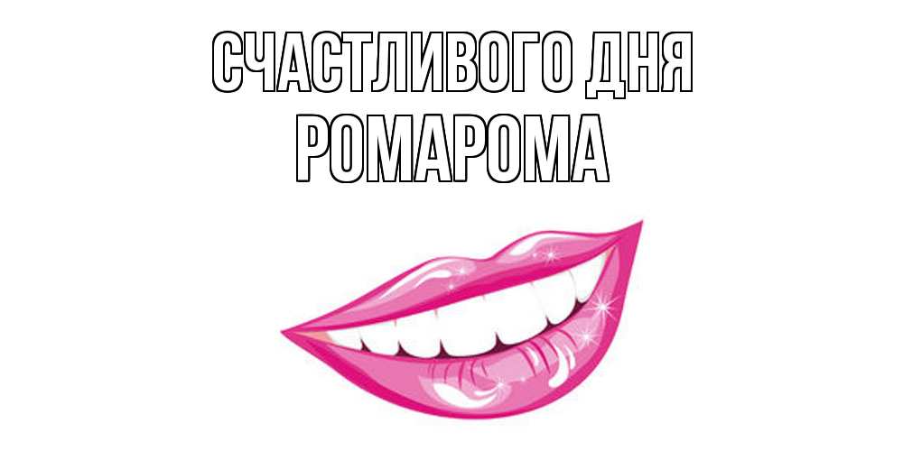 Открытка  с именем. РомаРома, Счастливого дня  