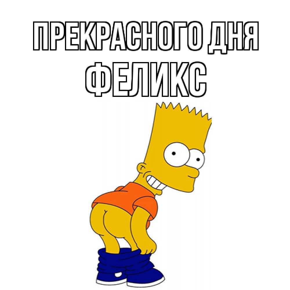 Открытка  с именем. Феликс, Прекрасного дня  