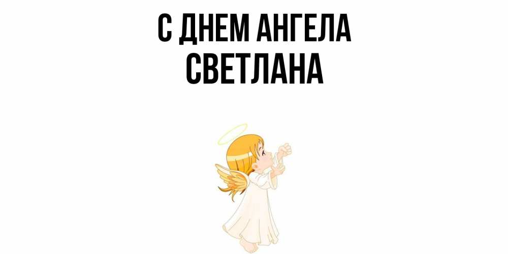 Открытка  с именем. светлана, С днем ангела  